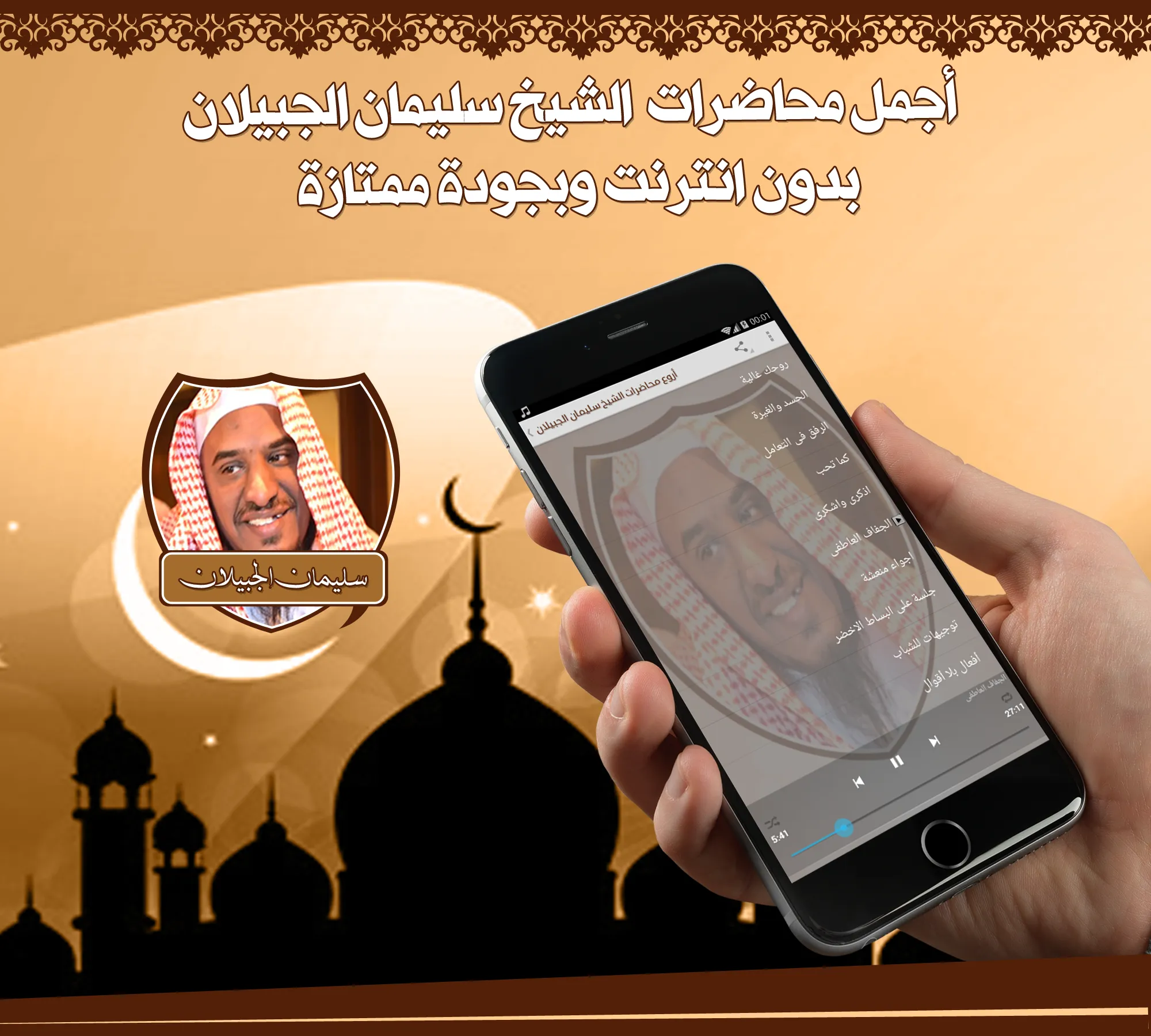 خطب سليمان الجبيلان بدون نت | Indus Appstore | Screenshot
