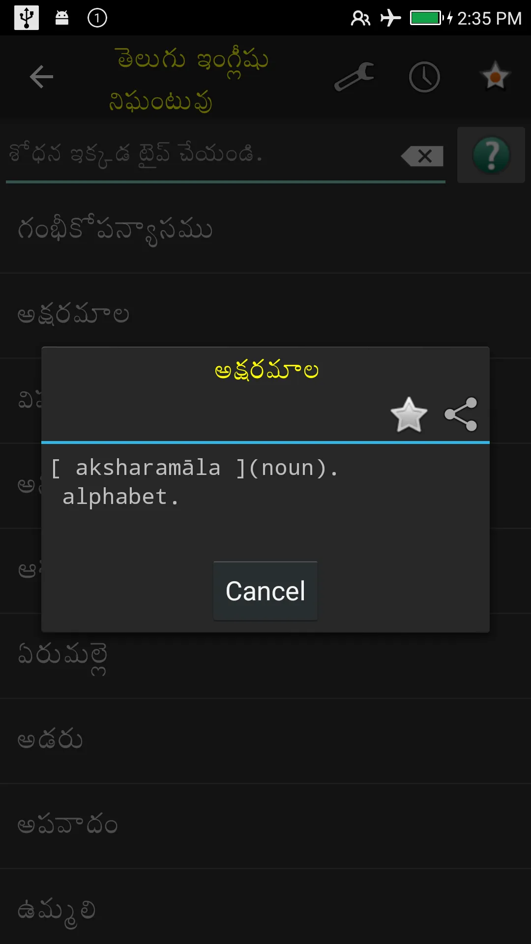 Telugu-English Dictionary | Indus Appstore | Screenshot