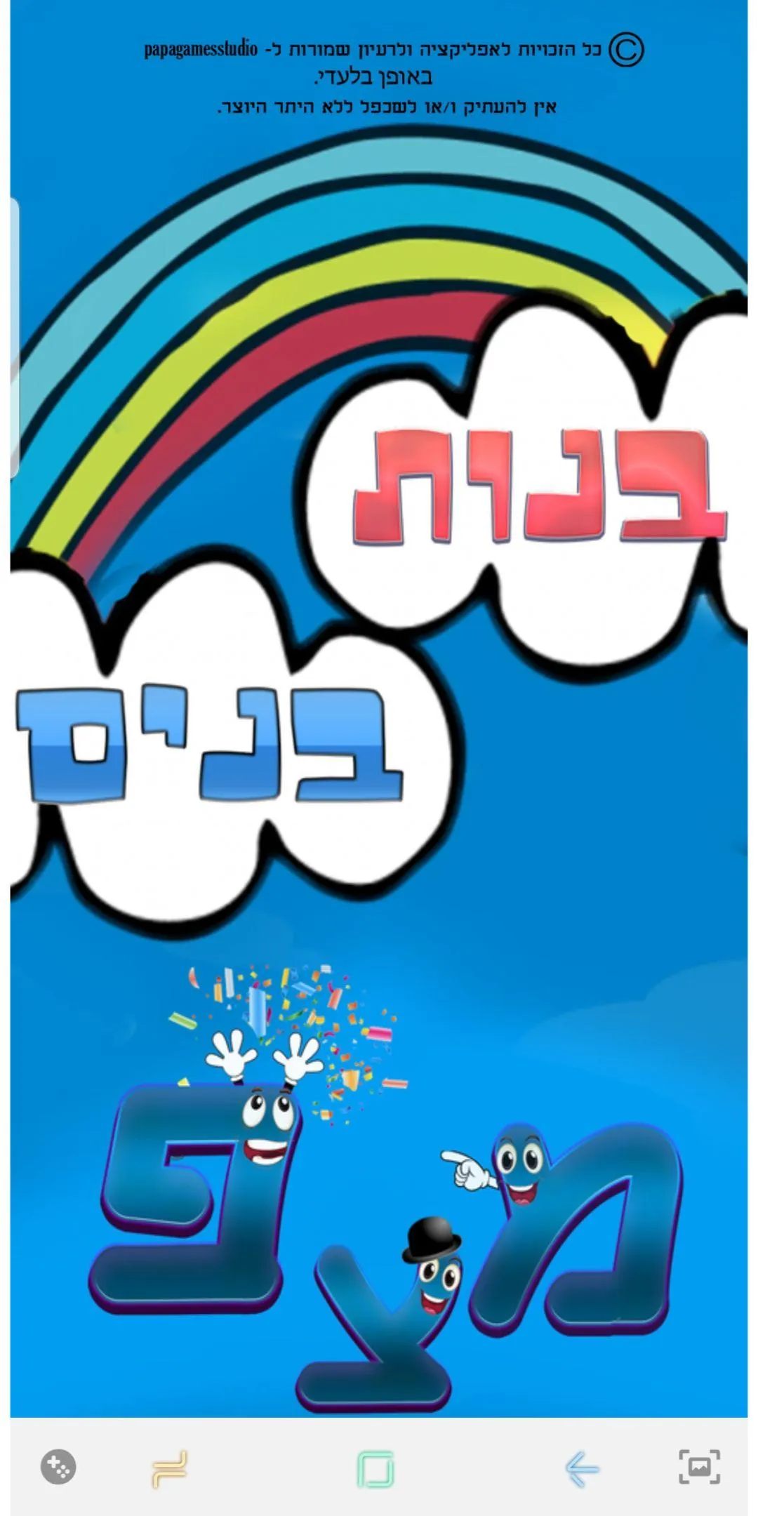 הברות בכיף | Indus Appstore | Screenshot