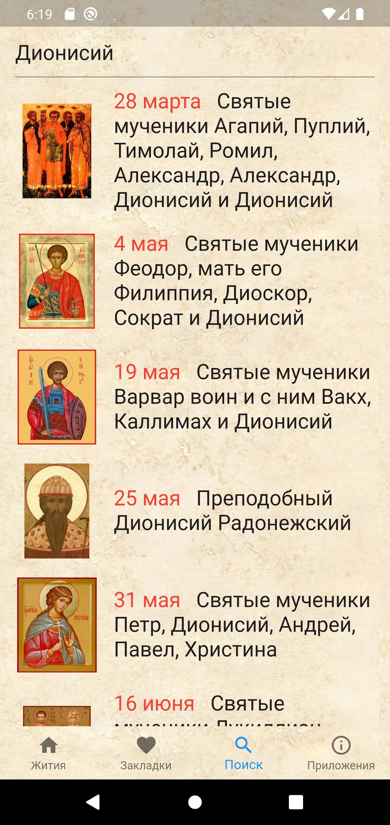 Жития святых на каждый день | Indus Appstore | Screenshot