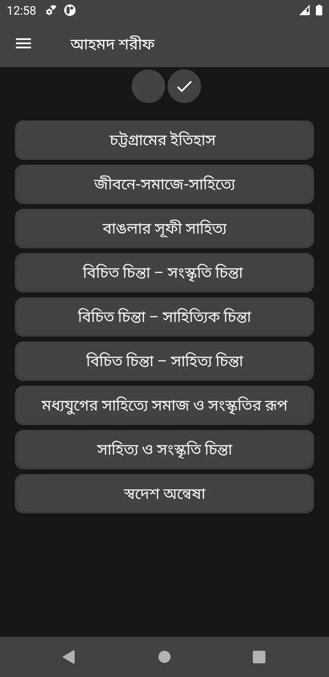 আহমদ শরীফ রচনা সমগ্র | Indus Appstore | Screenshot
