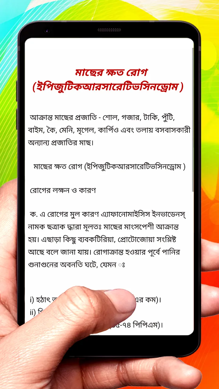 বিভিন্ন মাছের রোগ ও ওষুধ | Indus Appstore | Screenshot