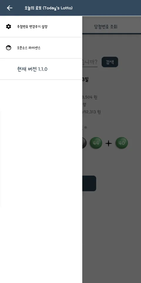 오늘의 로또 (번호 추천, 운세, 당첨번호) | Indus Appstore | Screenshot