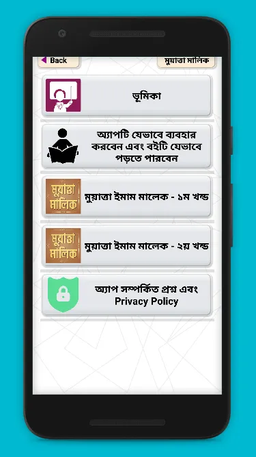 মুয়াত্তা ইমাম মালিক muyatta im | Indus Appstore | Screenshot