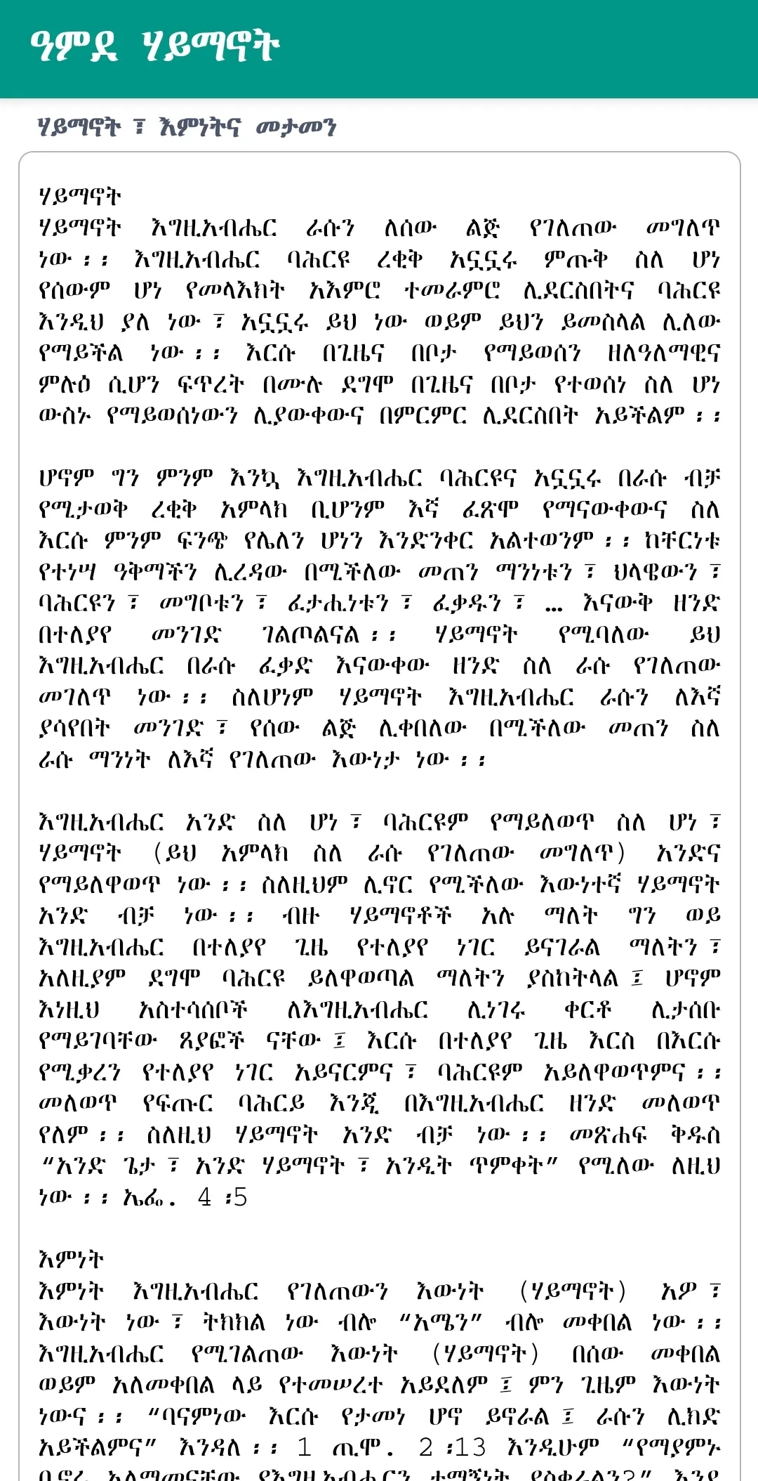 ዓምደ ሃይማኖት - Amde Haymanot | Indus Appstore | Screenshot