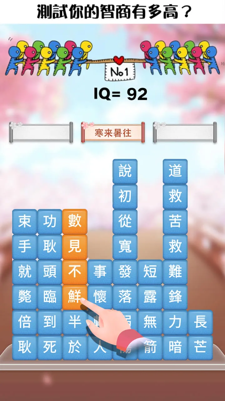 成語消消挑戰: 成語接龍消除，好玩的單機智力離線小遊戲 | Indus Appstore | Screenshot