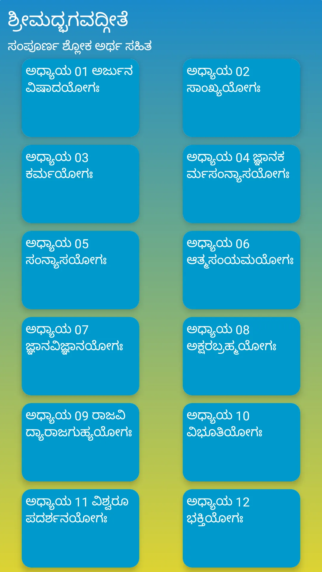 ಶ್ರೀ ಭಗವದ್ಗೀತೆ ಶ್ಲೋಕ ಅರ್ಥಸಹಿತ | Indus Appstore | Screenshot