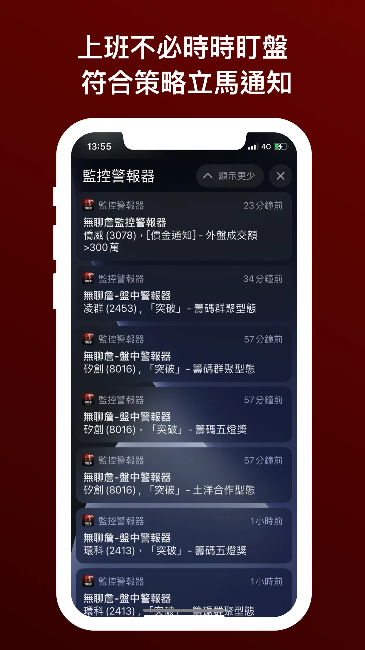 無聊詹 - 監控警報器 (台股即時訊號 + 技術籌碼選股) | Indus Appstore | Screenshot