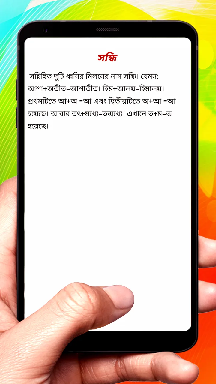 সন্ধি বিচ্ছেদ ~ Bangla Grammar | Indus Appstore | Screenshot