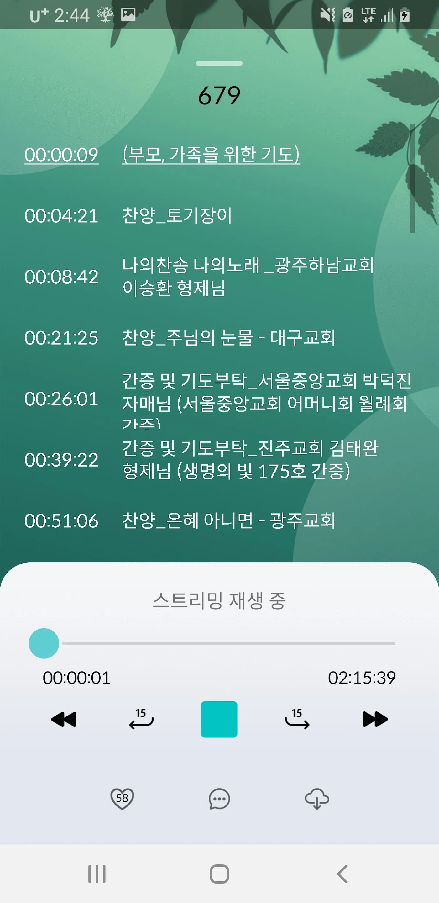 뿌리깊은 싯딤나무: 생명의 말씀 선교회 라디오 방송 | Indus Appstore | Screenshot