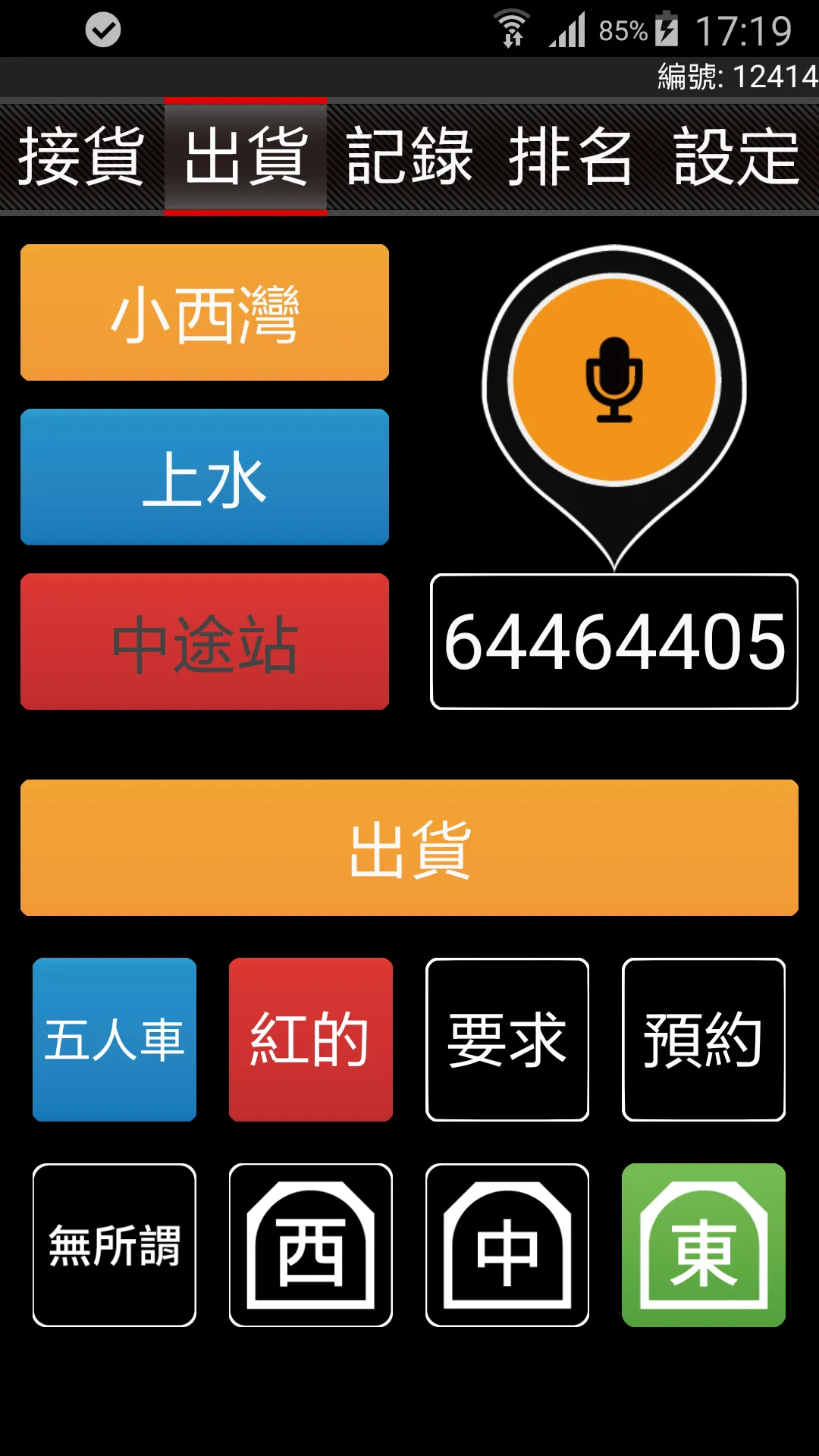 (司��機版) 85截的 - 香港Call的士APP | Indus Appstore | Screenshot