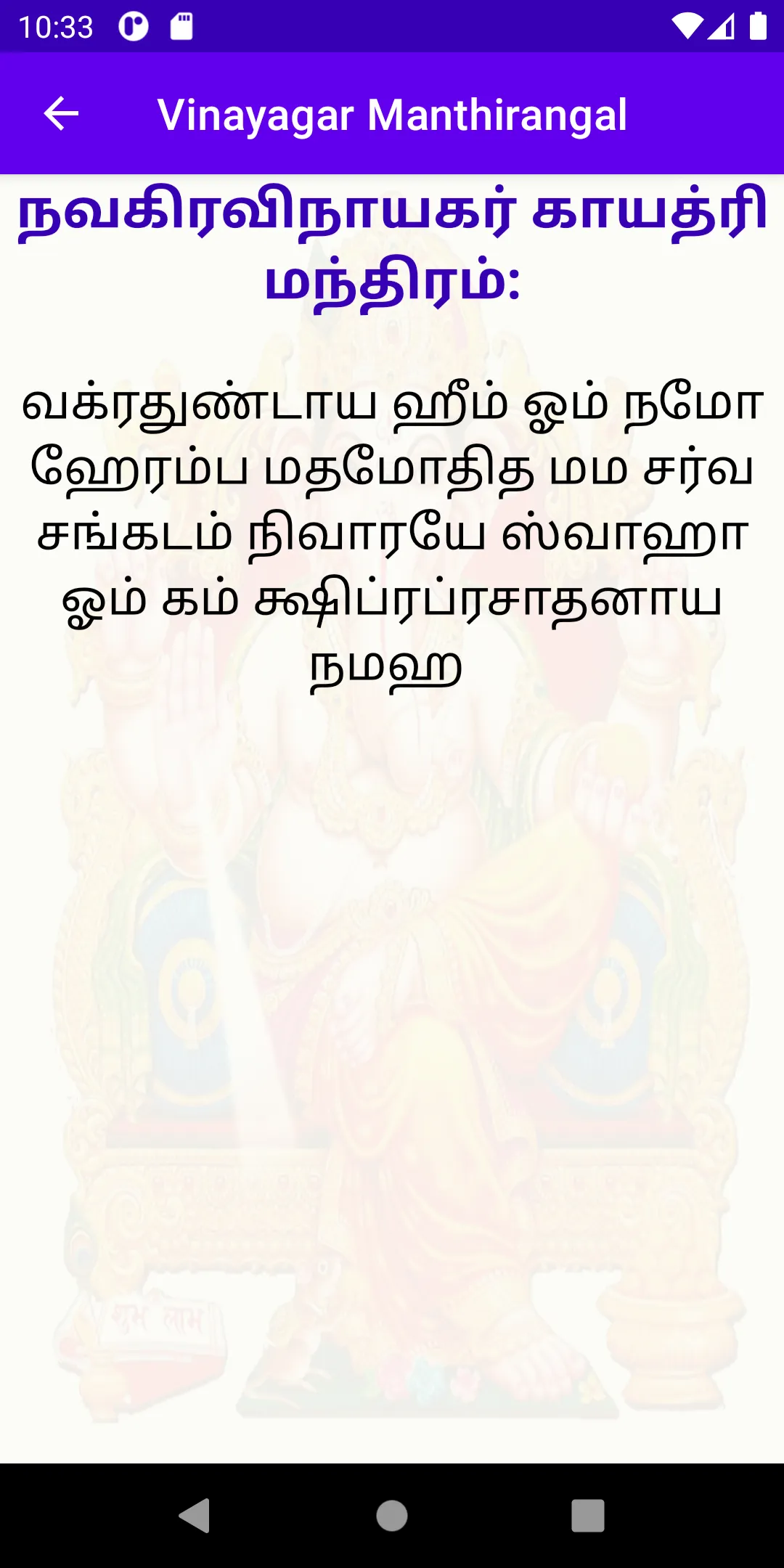 விநாயகர் மந்திரங்கள் | Indus Appstore | Screenshot