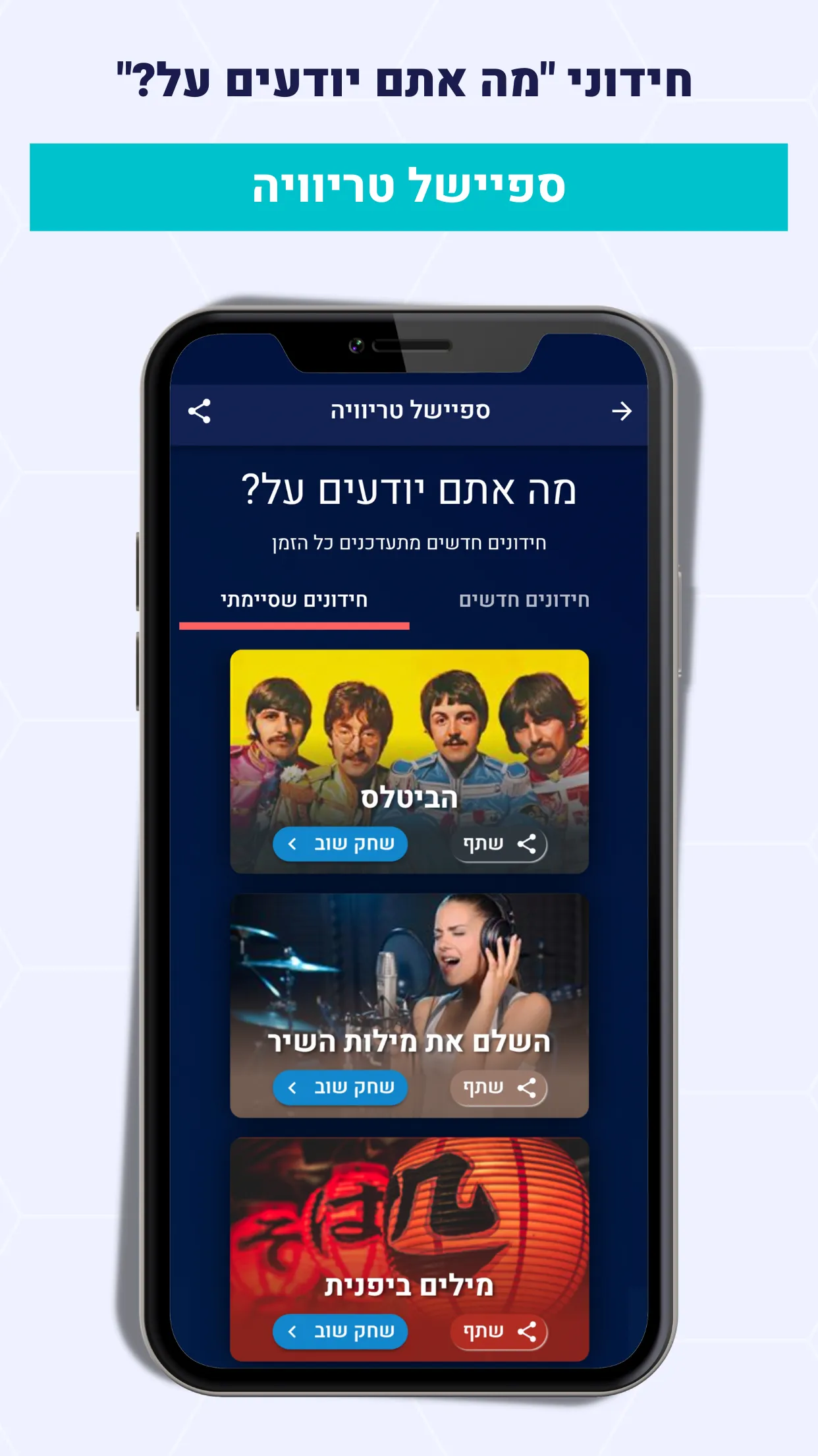 Trivo - טריוויה | Indus Appstore | Screenshot