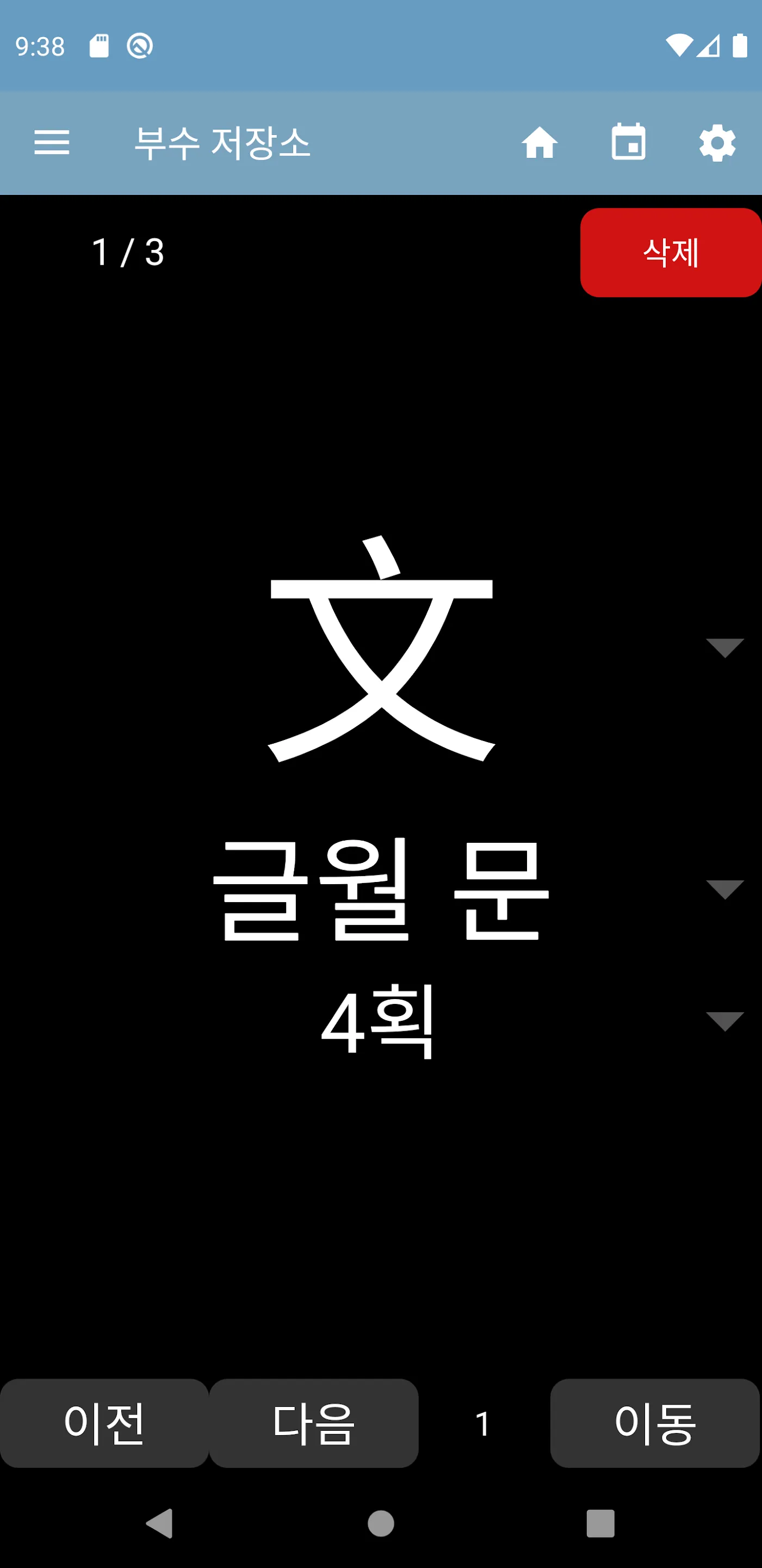 한자공부 | Indus Appstore | Screenshot