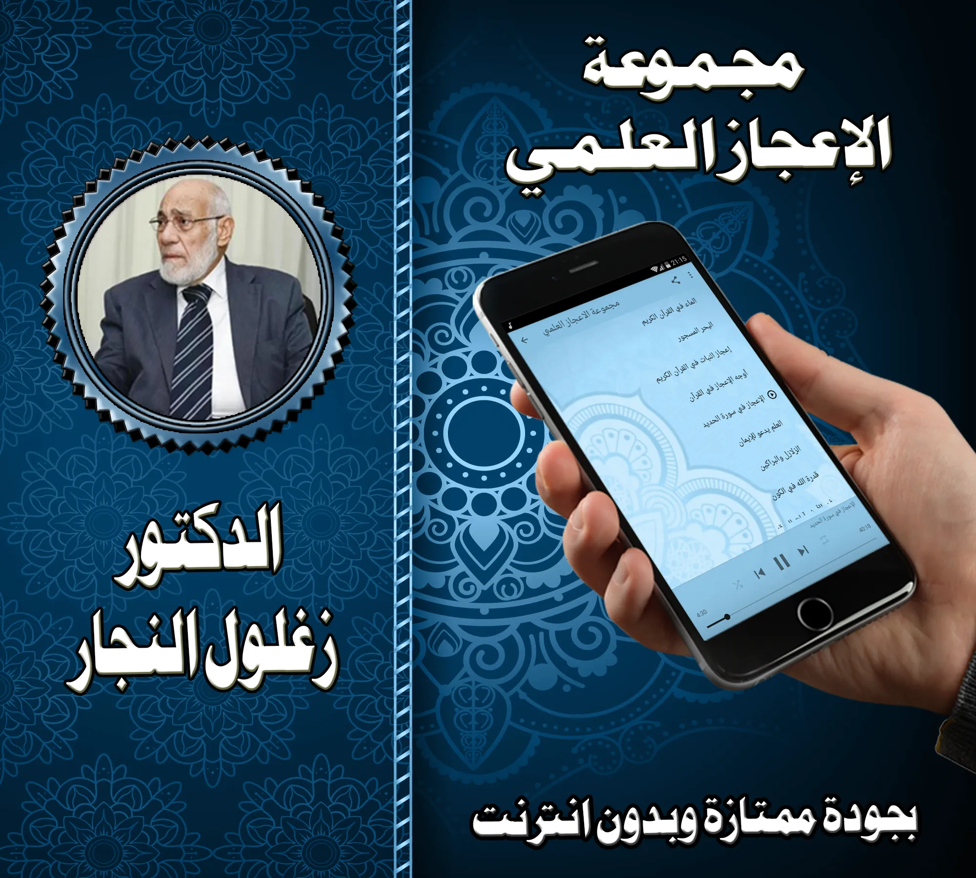 الدكتور زغلول النجار بدون نت | Indus Appstore | Screenshot