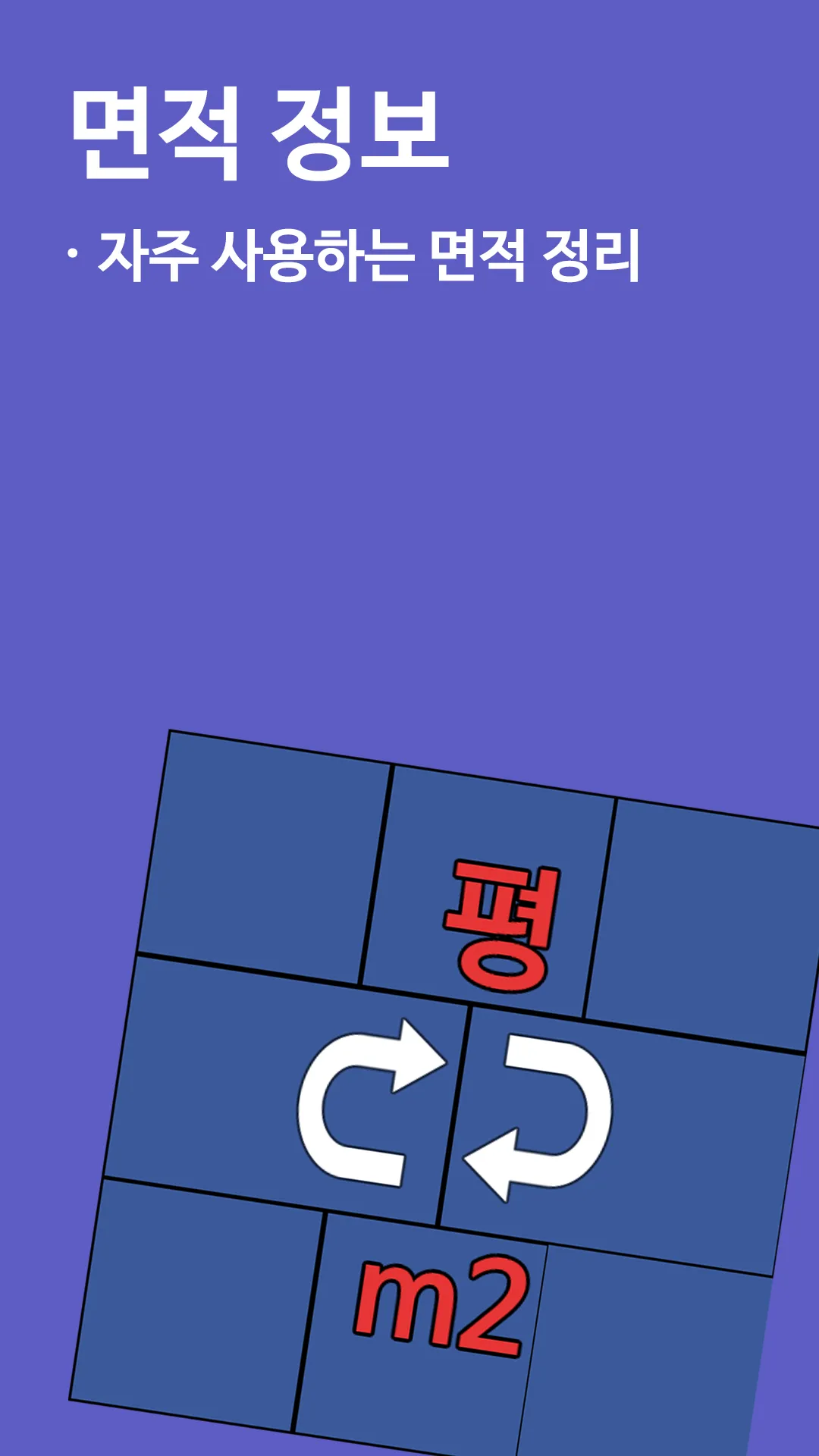 평수계산기 - 평 제곱미터(m2) 환산 | Indus Appstore | Screenshot