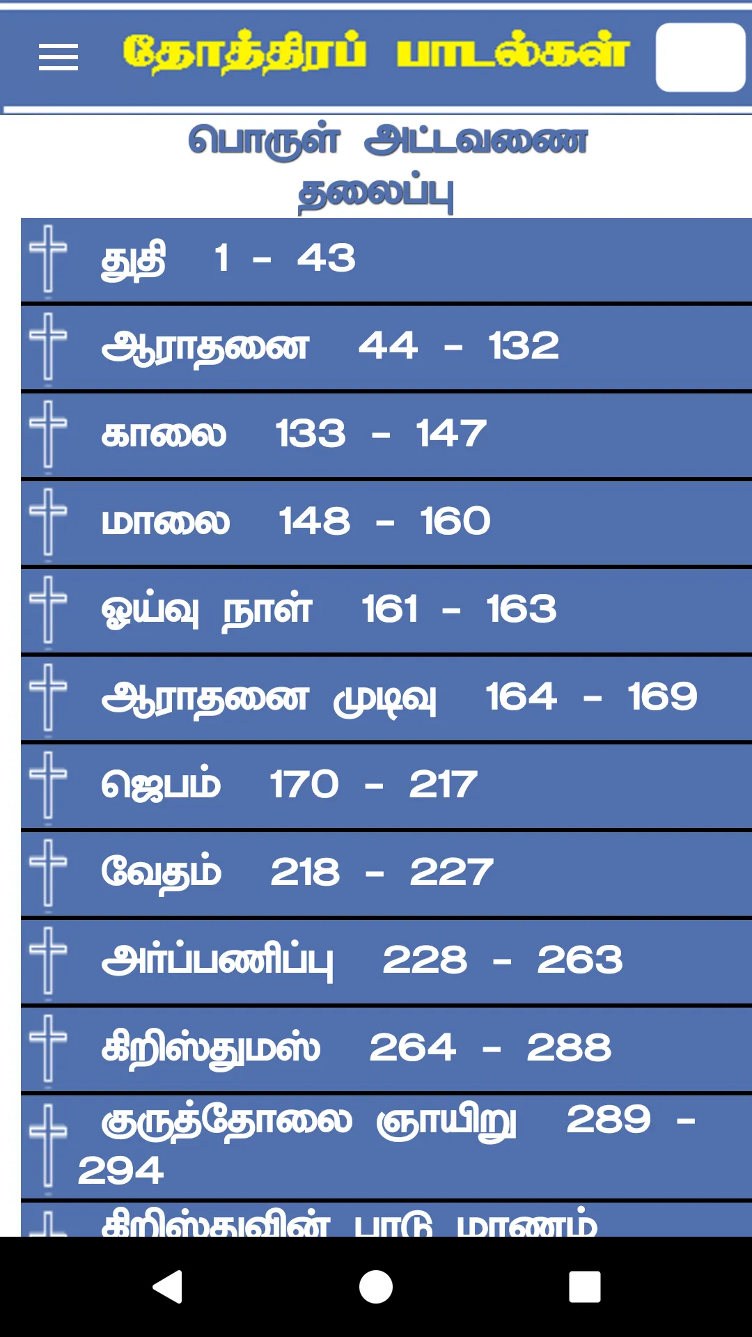 Thothira Padalgal | Indus Appstore | Screenshot