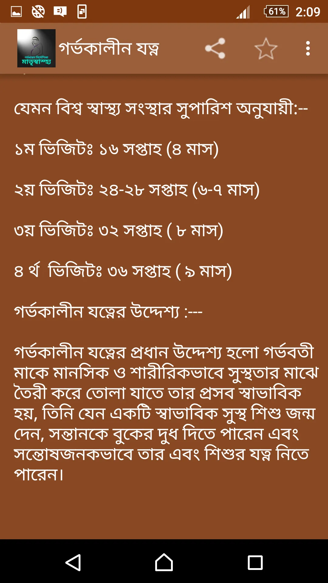 মাতৃ গর্ভধারন নির্দেশিকা | Indus Appstore | Screenshot