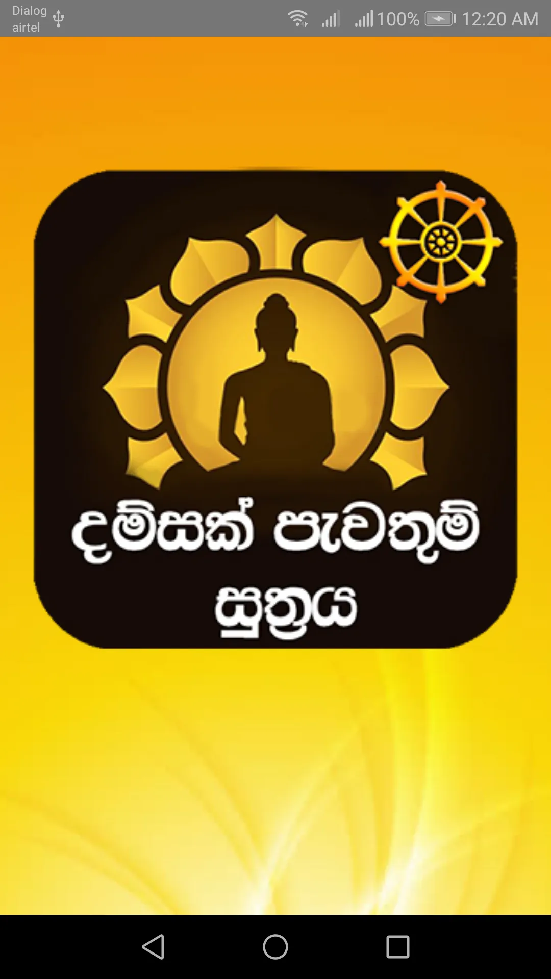 දම්සක් පැවතුම් සූත්‍රය | Indus Appstore | Screenshot