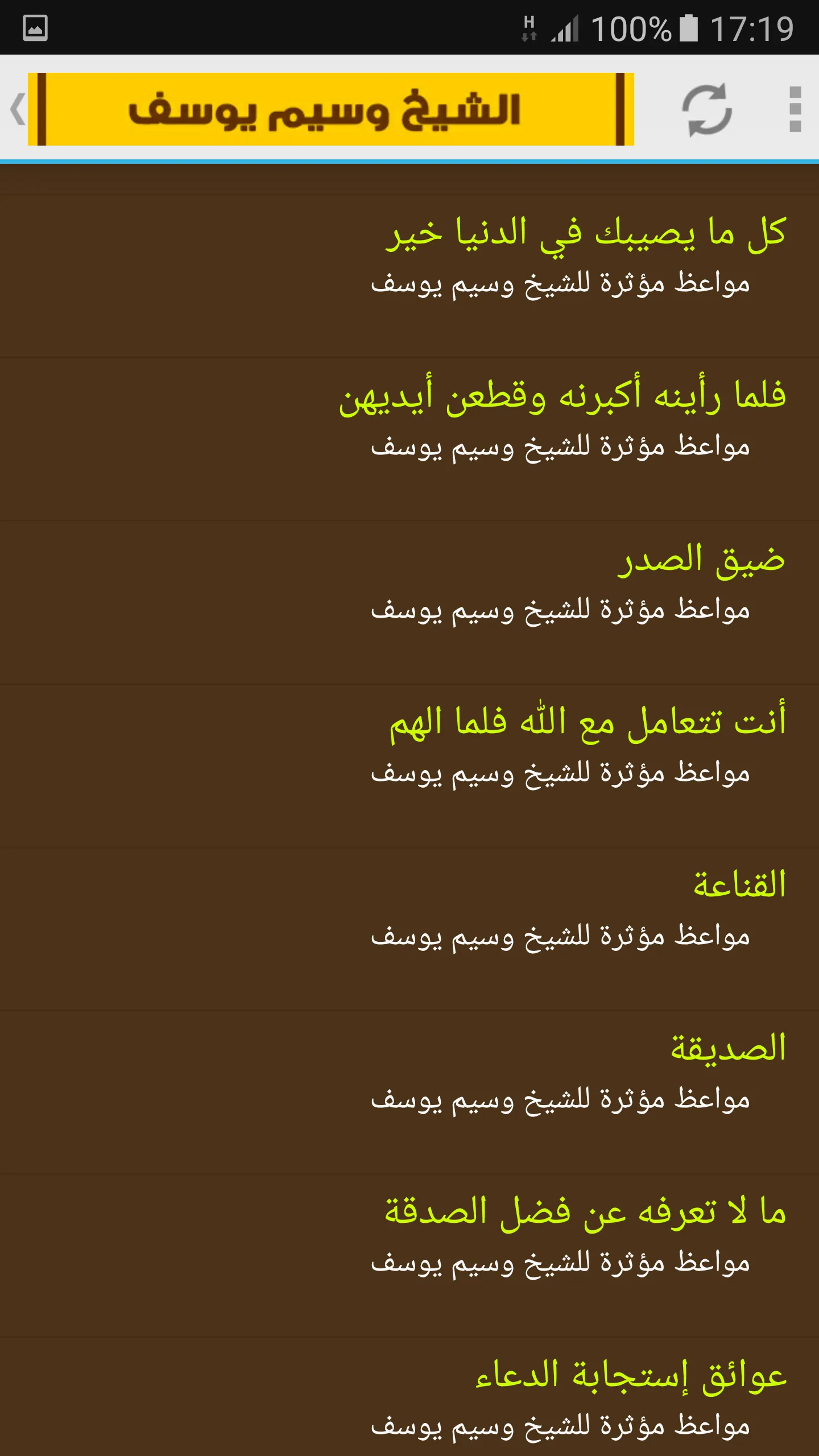 مواعظ مؤثرة للشيخ وسيم يوسف | Indus Appstore | Screenshot