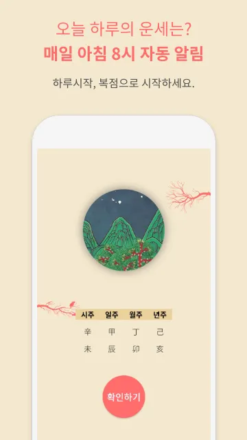 [운세] 2024년 복점 - 오늘의 운세, 사주팔자 | Indus Appstore | Screenshot