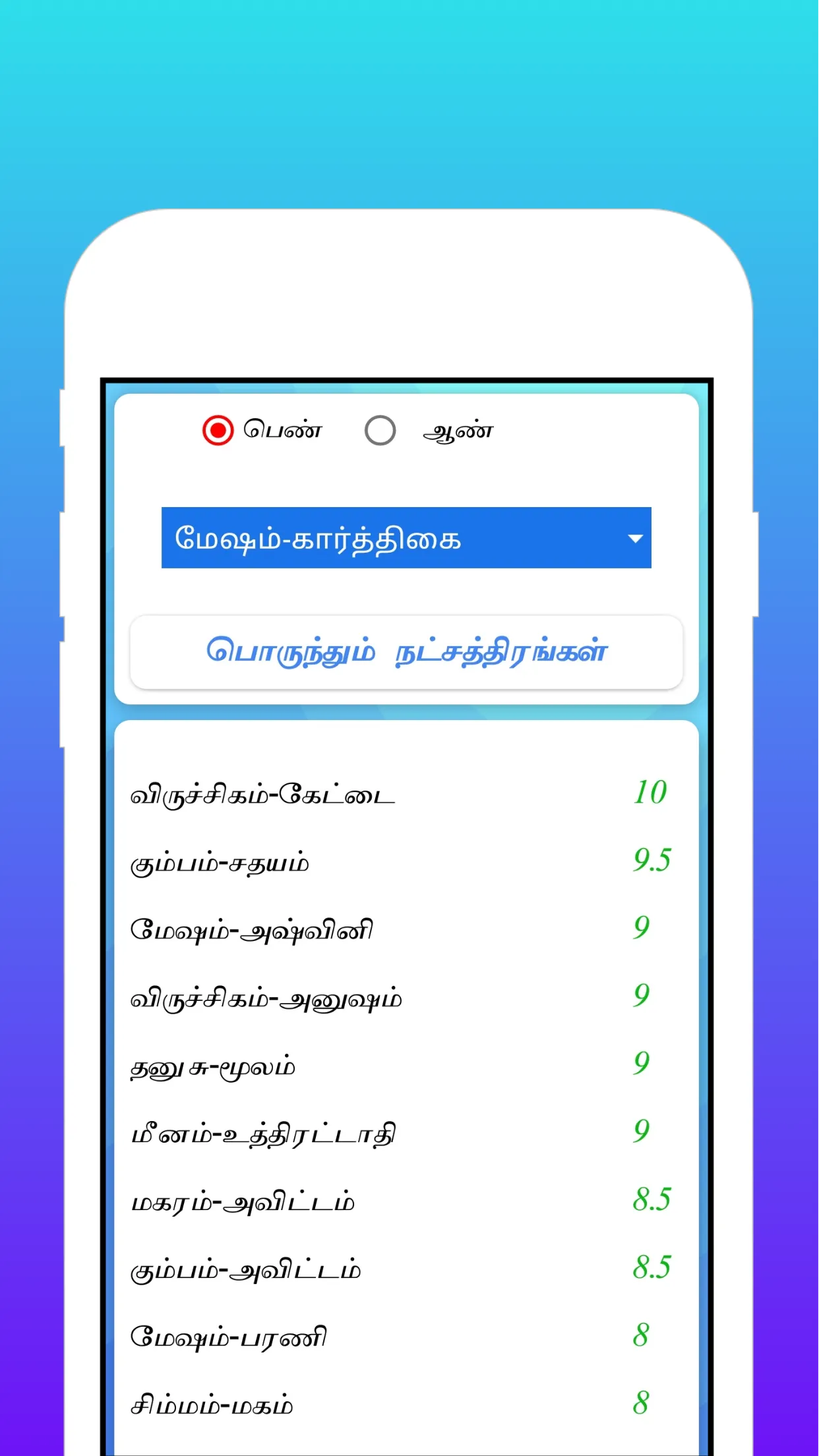 திருமண பொருத்தம் | Indus Appstore | Screenshot