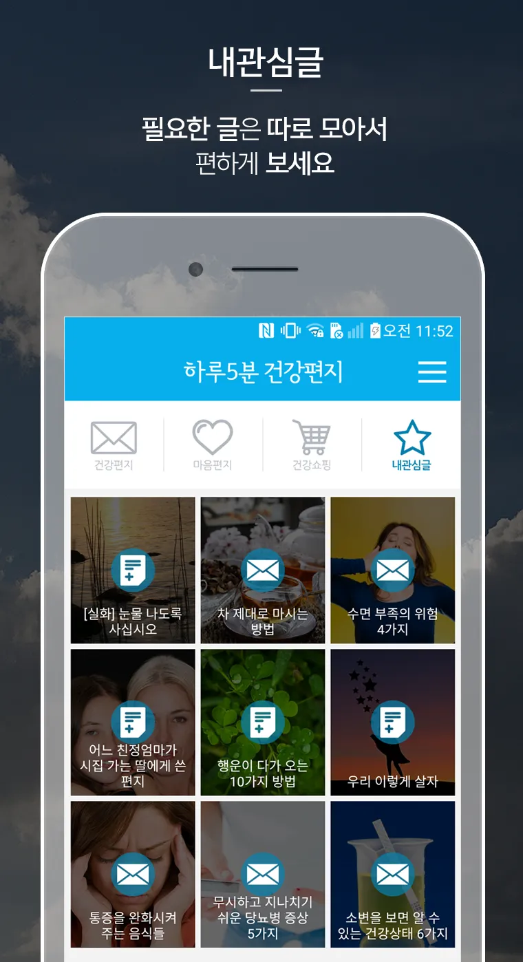 하루5분 건강편지-건강글 힐링글 건강쇼핑 | Indus Appstore | Screenshot