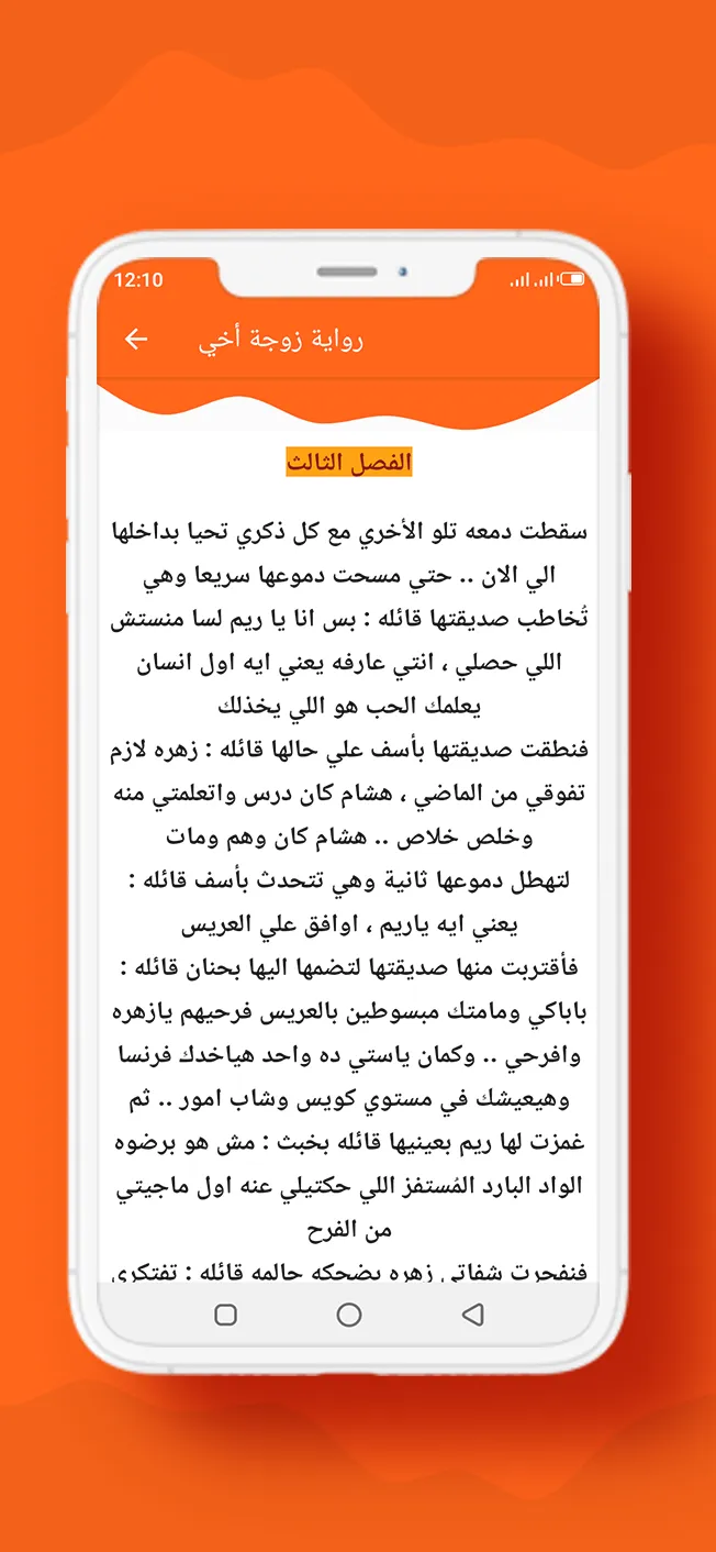 رواية زوجة أخي | Indus Appstore | Screenshot