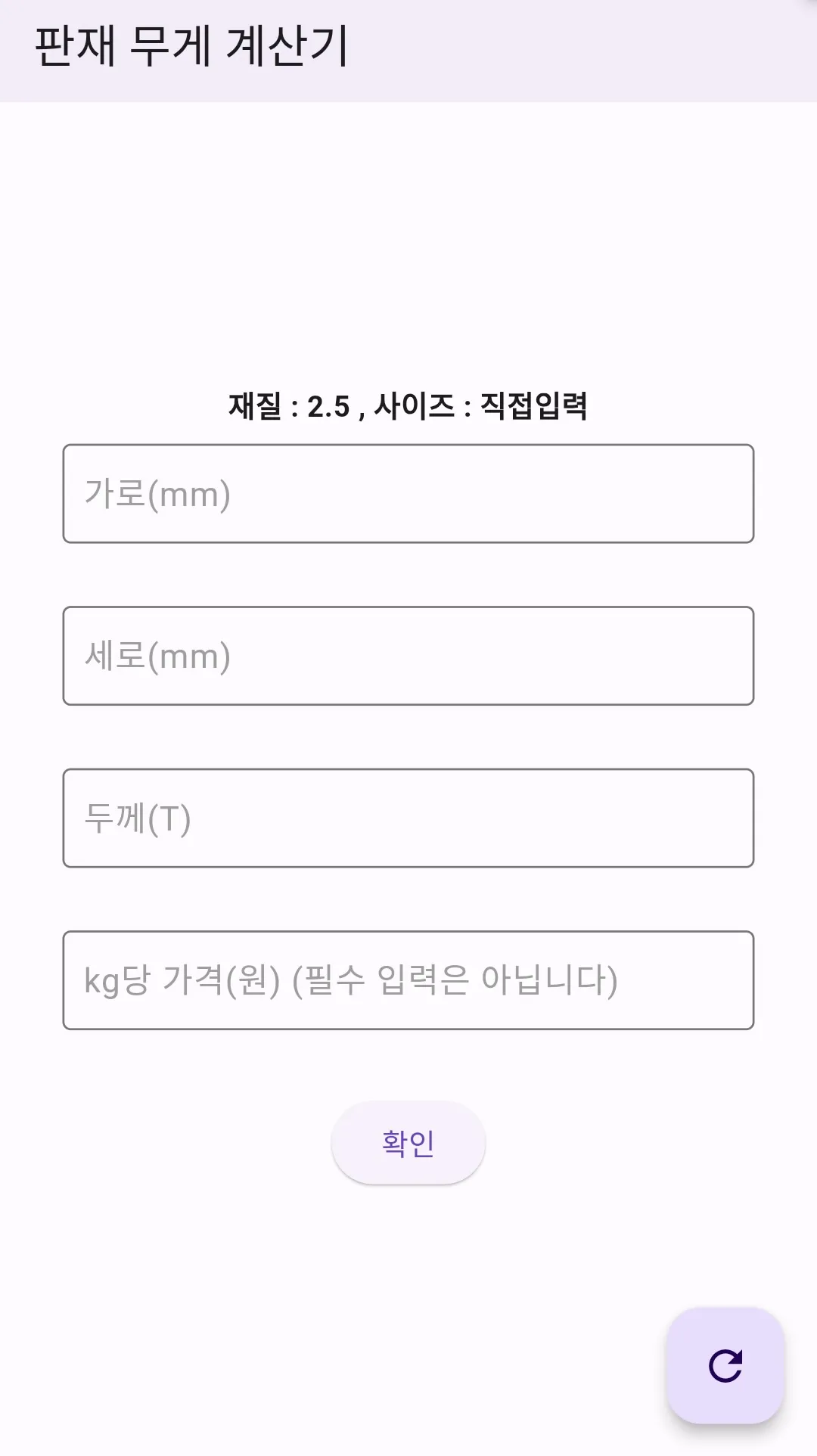 판재 무게 계산기 | Indus Appstore | Screenshot