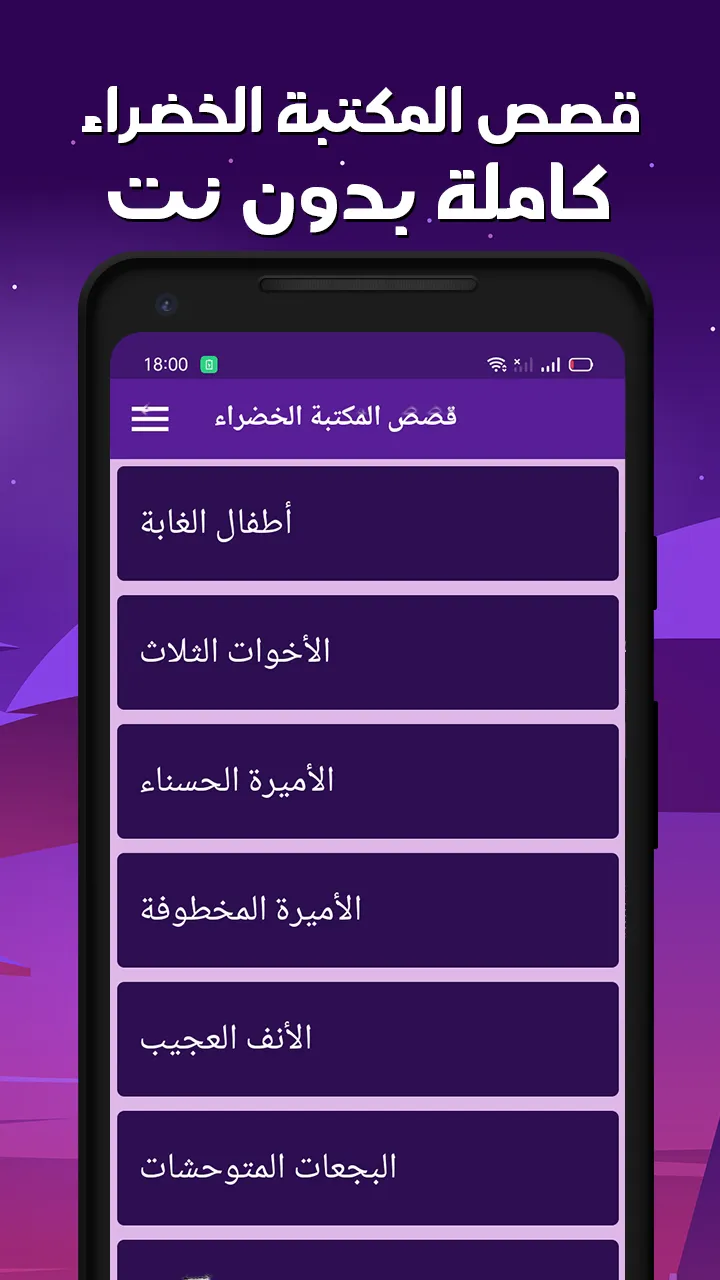 قصص بدون نت حكايات وروايات | Indus Appstore | Screenshot