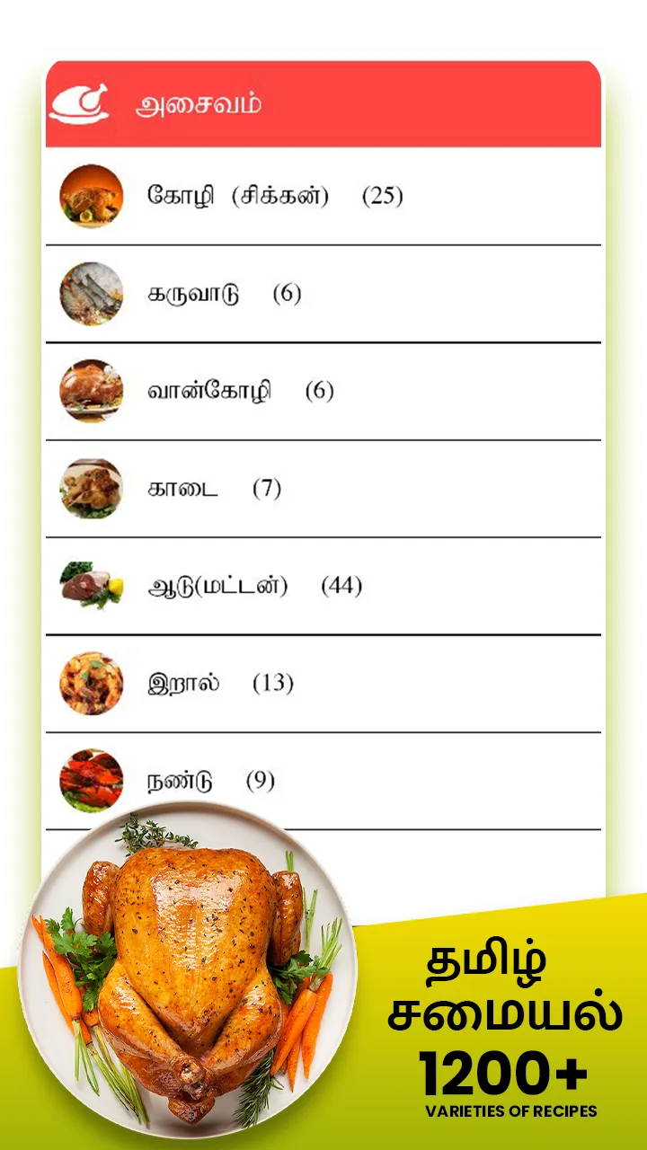 Samayal Tamil - தமிழ் சமையல் | Indus Appstore | Screenshot