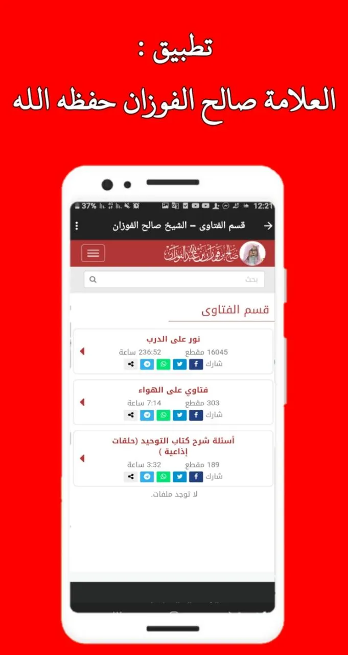 العلامة صالح الفوزان حفظه الله | Indus Appstore | Screenshot