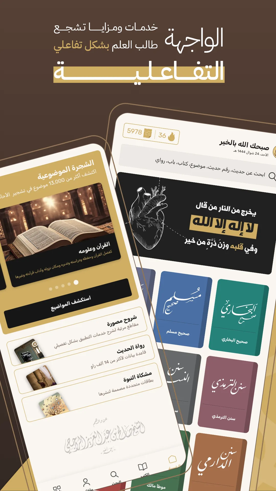 جامع الكتب التسعة | Indus Appstore | Screenshot
