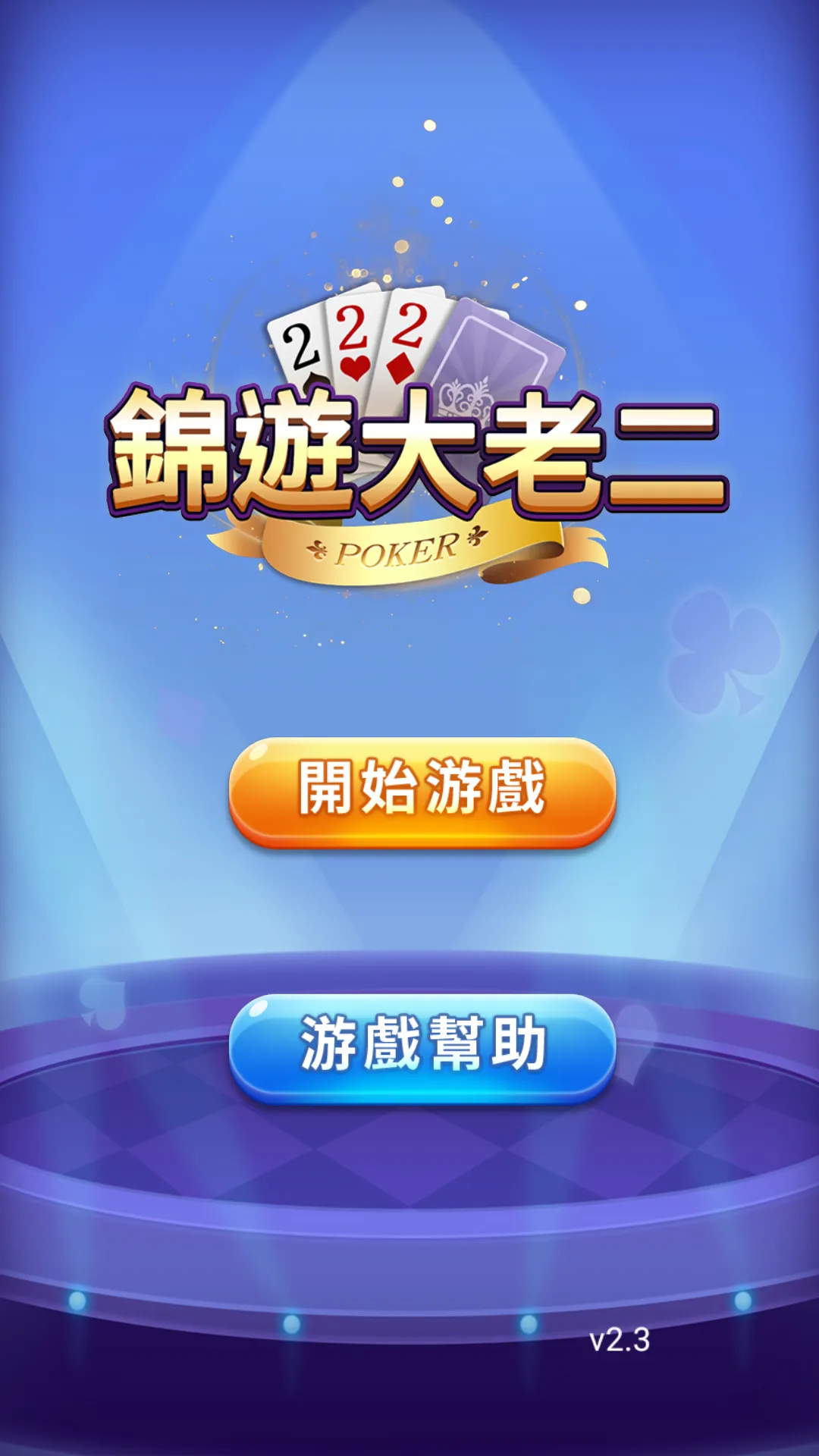 大老二 錦遊大老2 | Indus Appstore | Screenshot