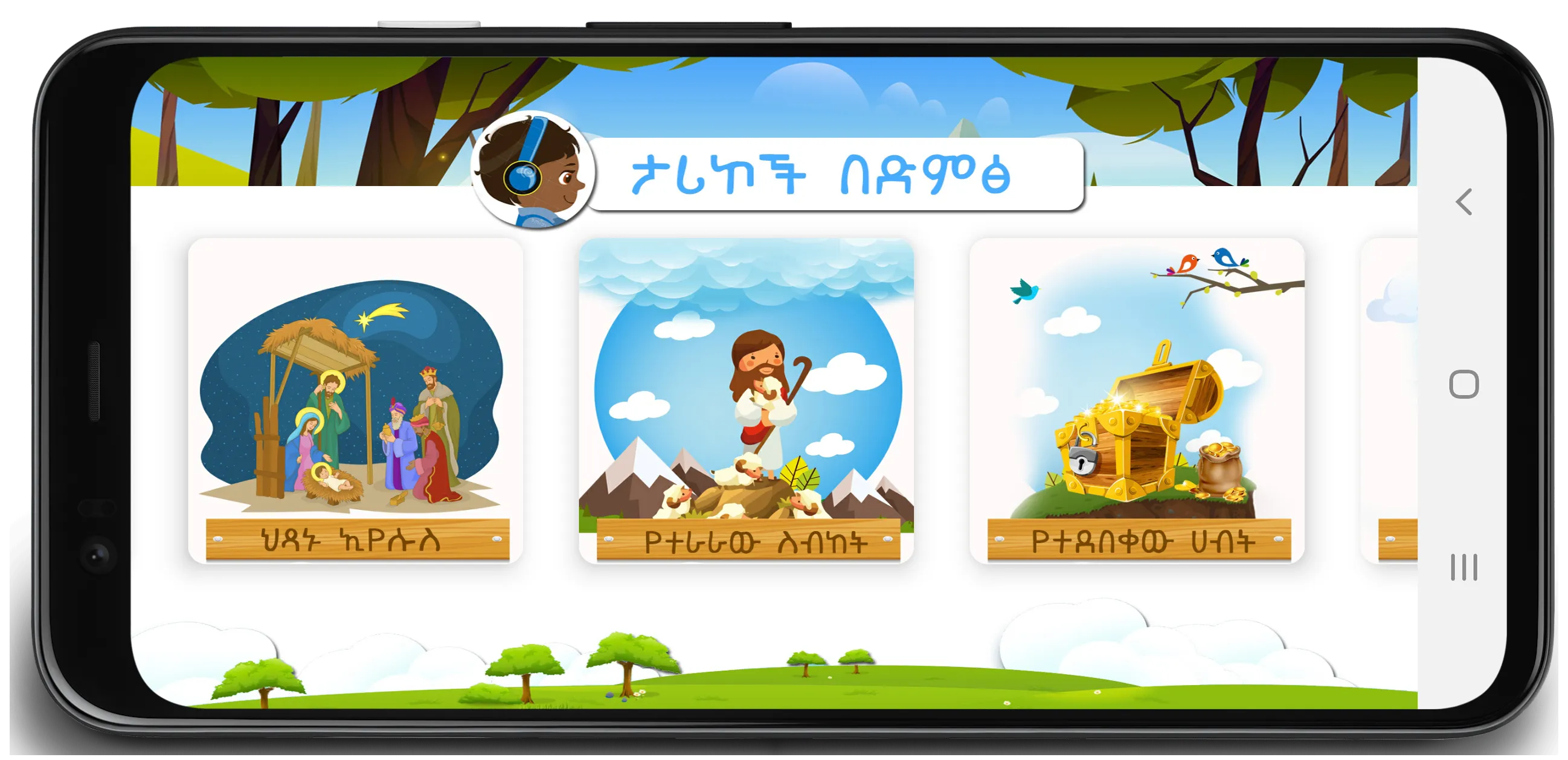 Amharic kids Bible | Indus Appstore | Screenshot