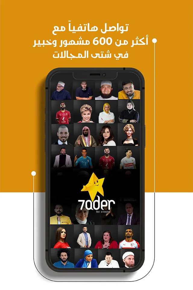 7ader - حاضر اتصل بالمشاهير | Indus Appstore | Screenshot