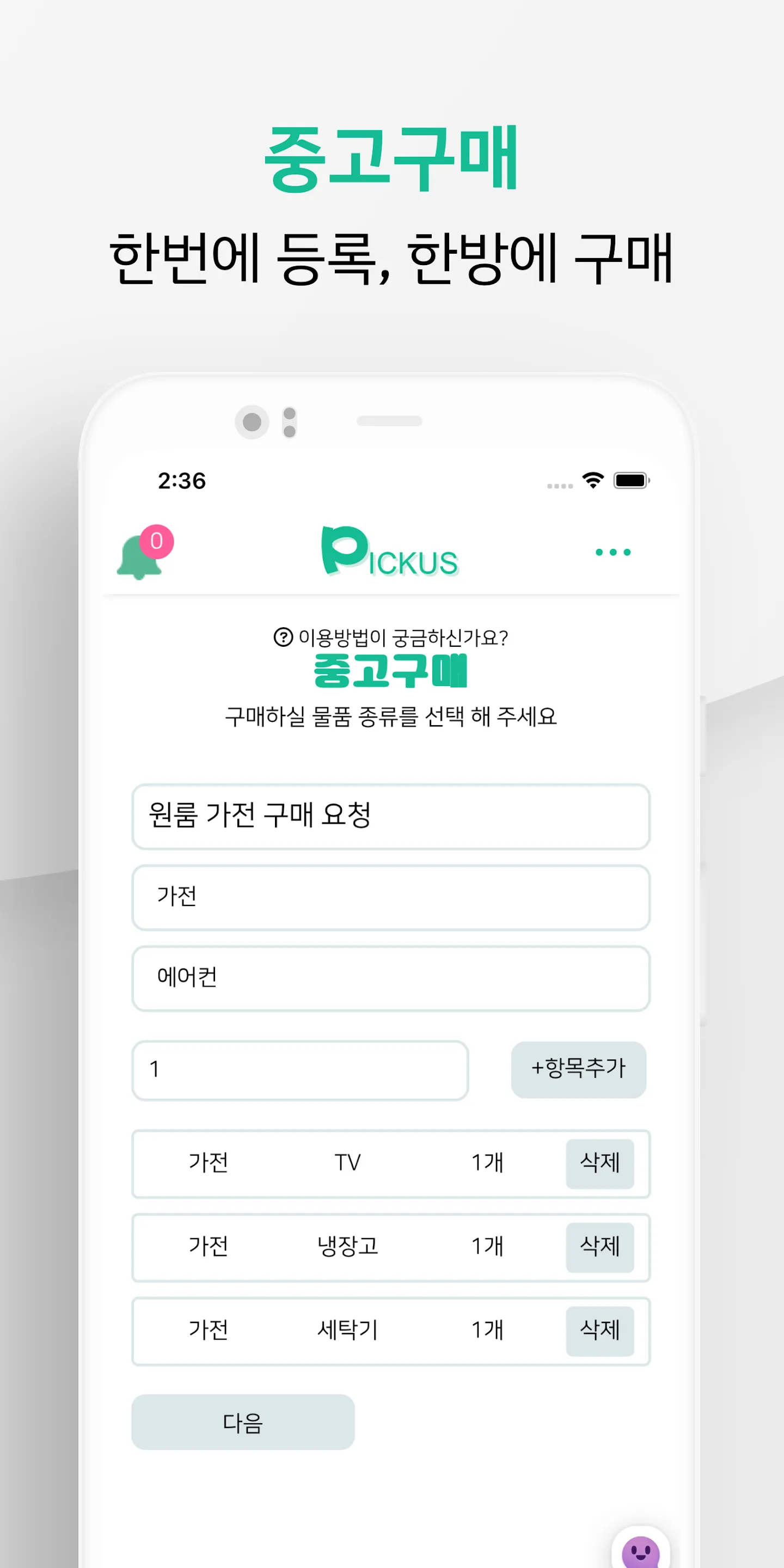 피커스 - 중고가전가구 매입 우리동네 재활용센터 | Indus Appstore | Screenshot