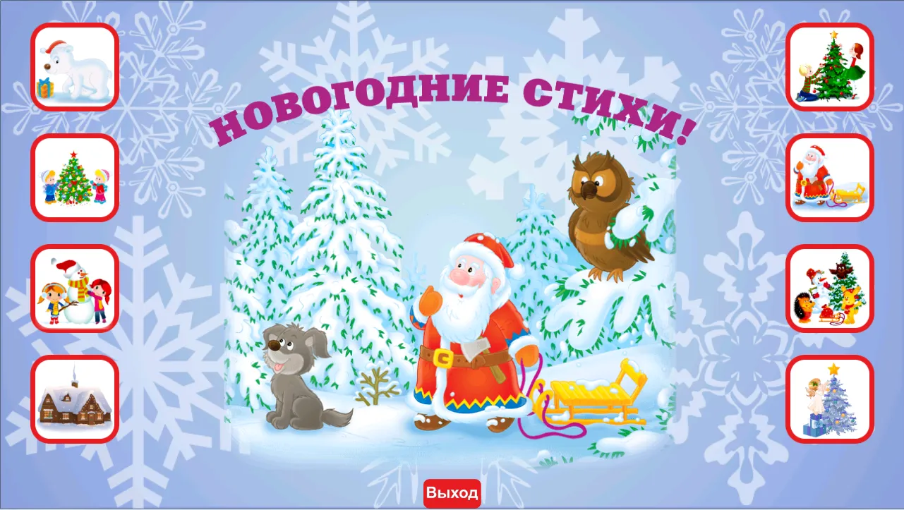 Учим н�овогодние стихи | Indus Appstore | Screenshot