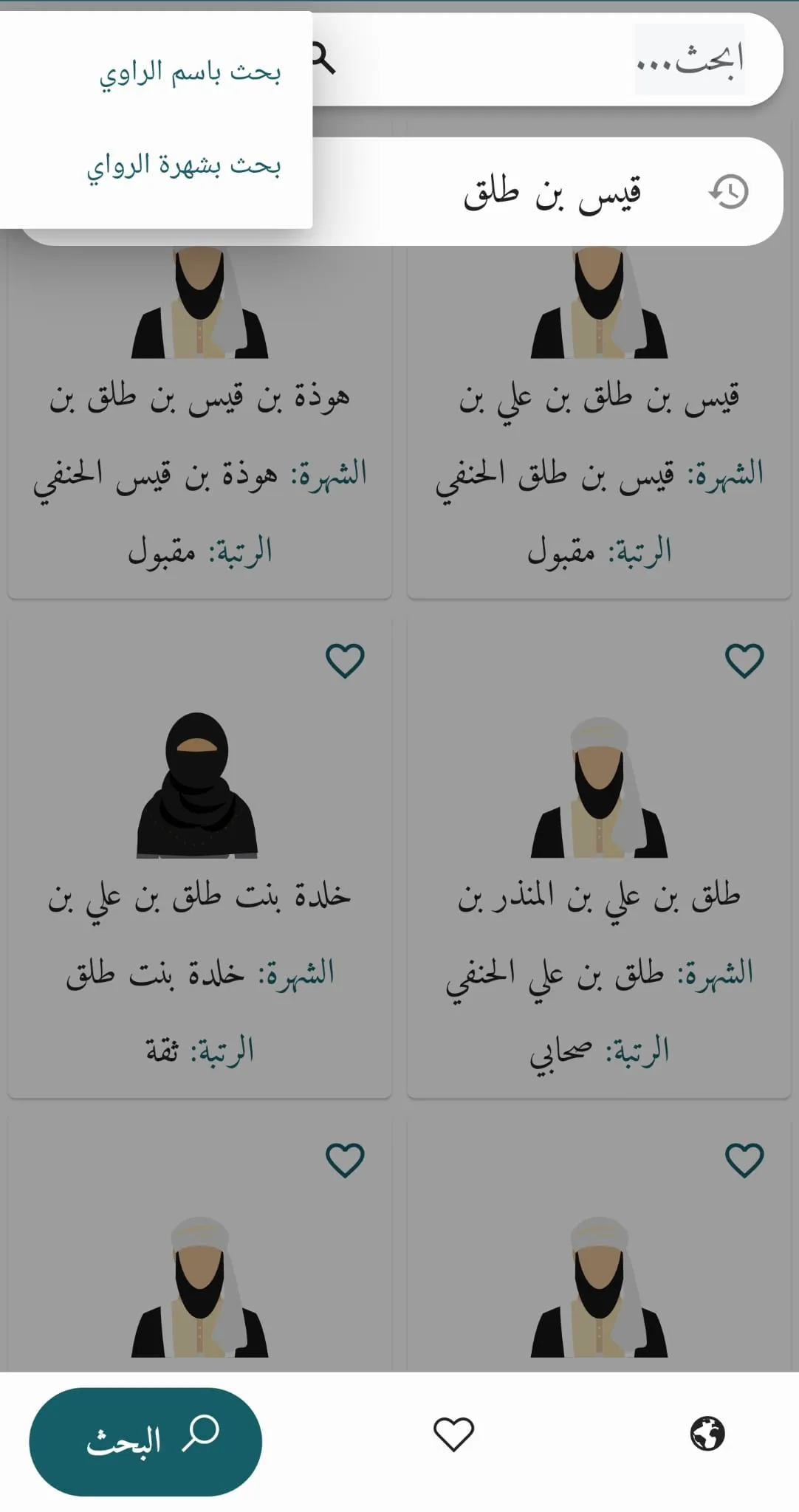 رواة الحديث | Indus Appstore | Screenshot