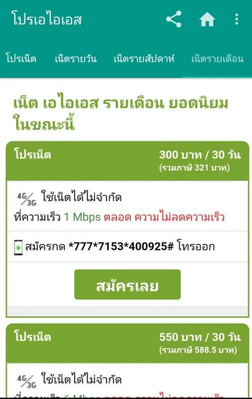 โปรเน็ต ais one-2-call | Indus Appstore | Screenshot