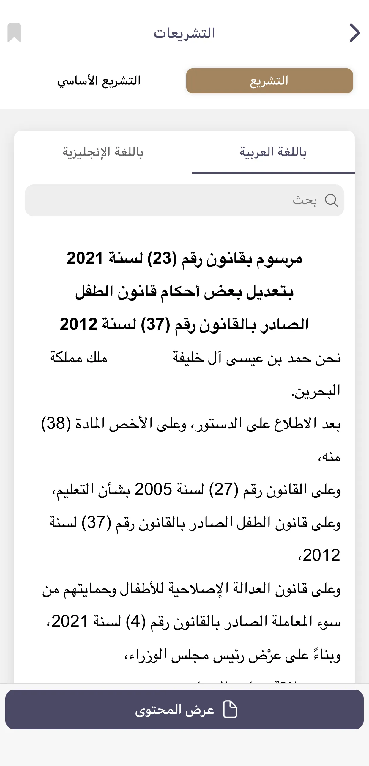 Bahrain Legislations | Indus Appstore | Screenshot