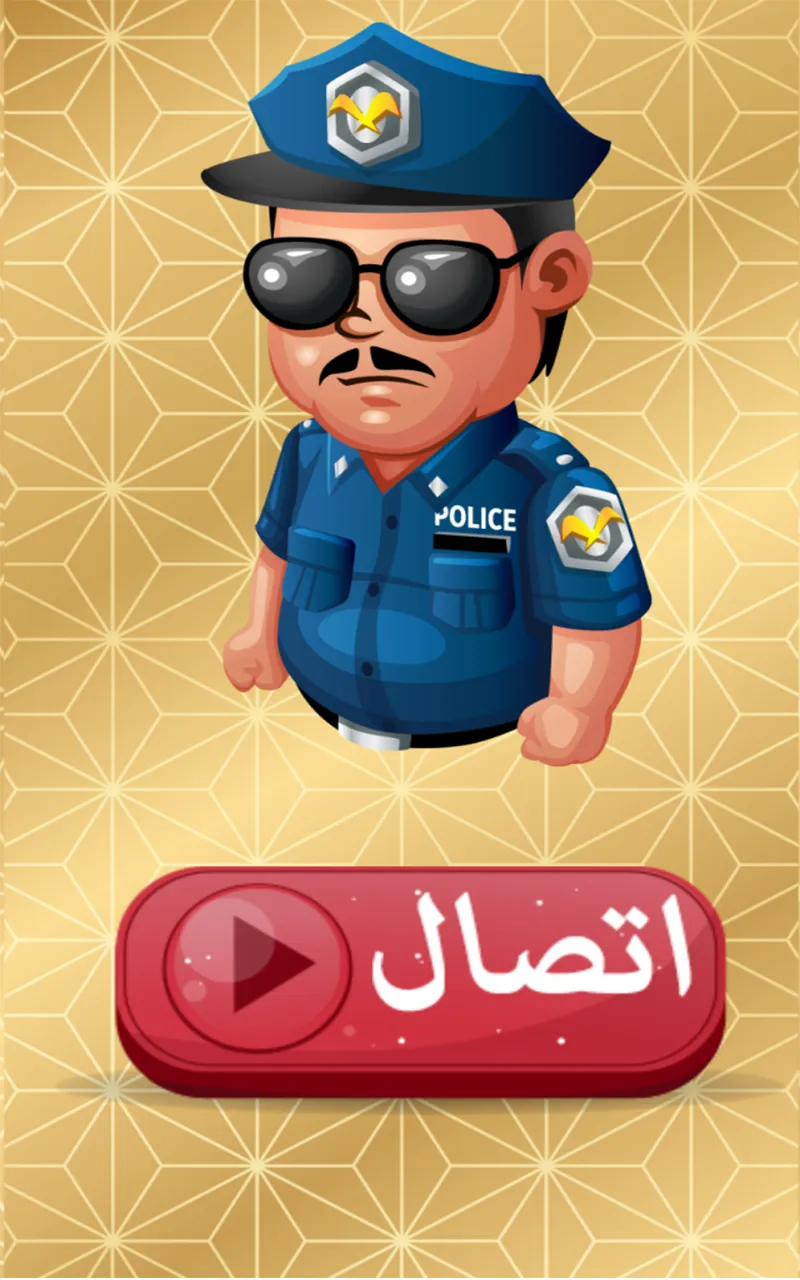 شرطة الاطفال الجديدة الحقيقية  | Indus Appstore | Screenshot