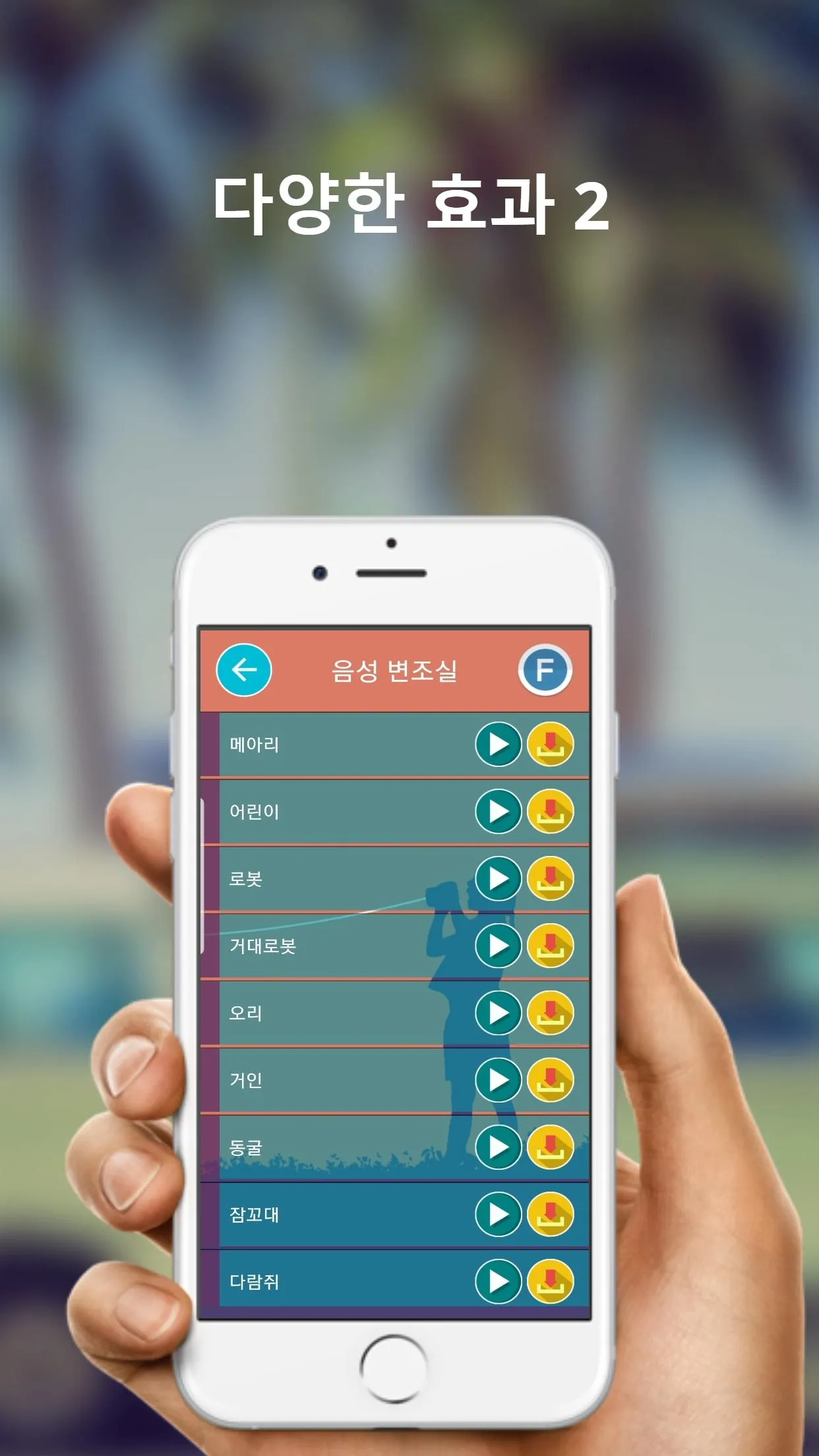 음성변조기 목소리변조기 (로보트, 저승사자, 외계인등  | Indus Appstore | Screenshot