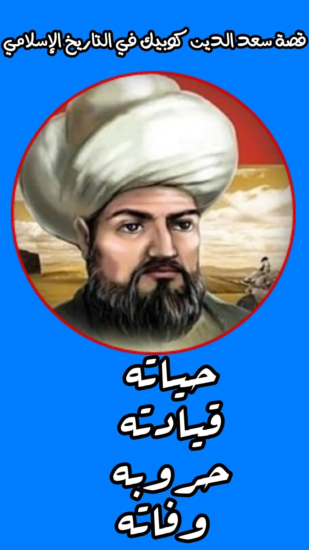 عثمان بن ارطغرل - مؤسس الامبرا | Indus Appstore | Screenshot