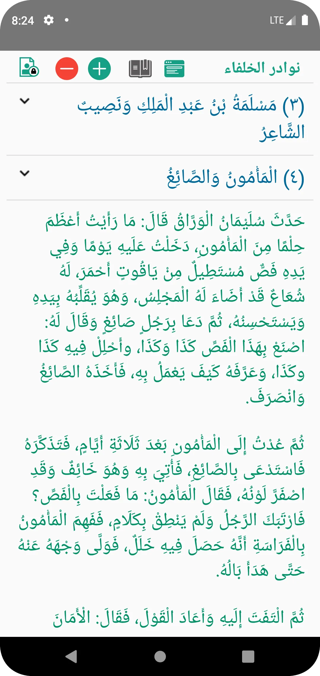 نوادر الخلفاء | Indus Appstore | Screenshot