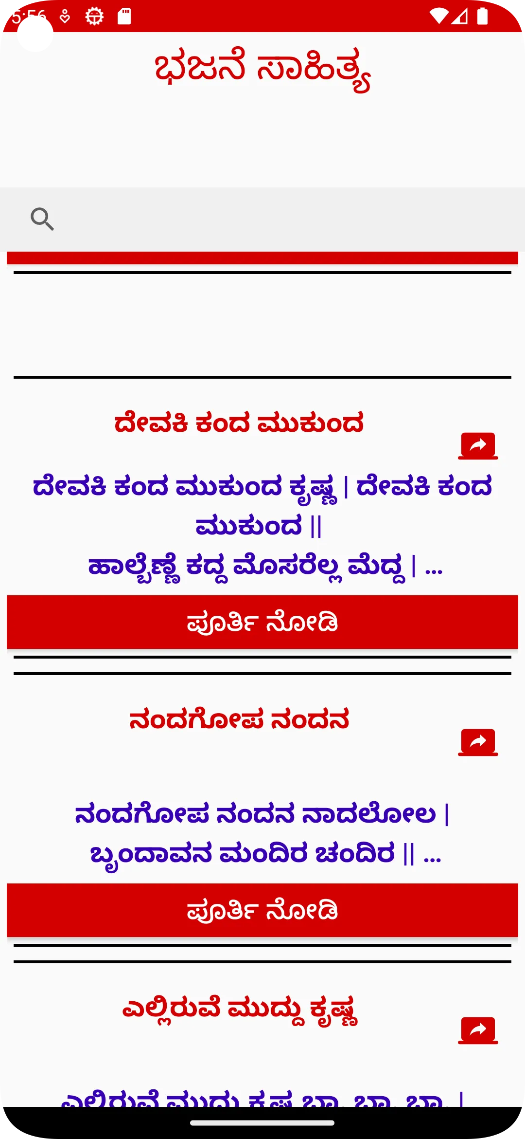 ಕನ್ನಡ ಭಜನೆ ಸಂಗ್ರಹ | Indus Appstore | Screenshot