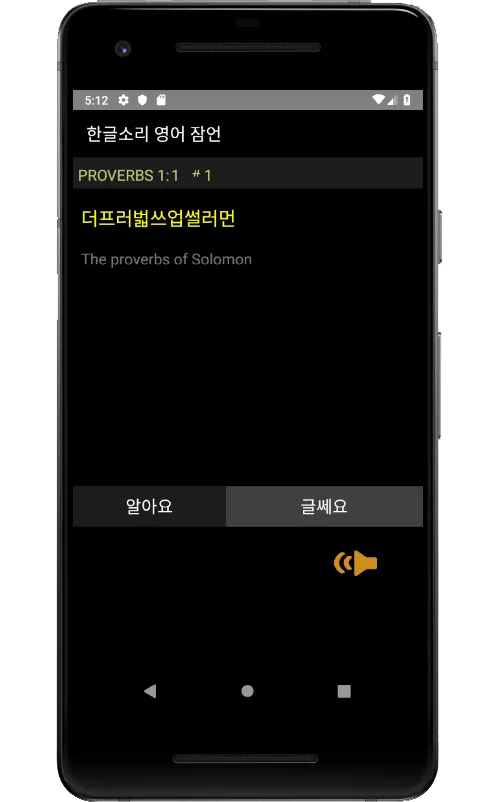 영어성경(NIV) 잠언을 한글소리로 암송해요. | Indus Appstore | Screenshot