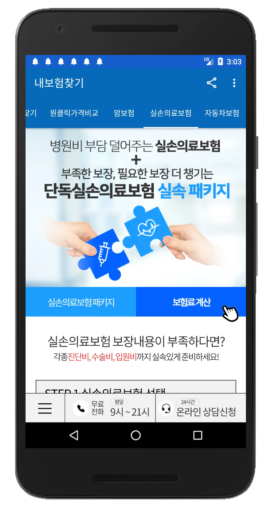 보험비교사이트 - 내보험찾기 | Indus Appstore | Screenshot