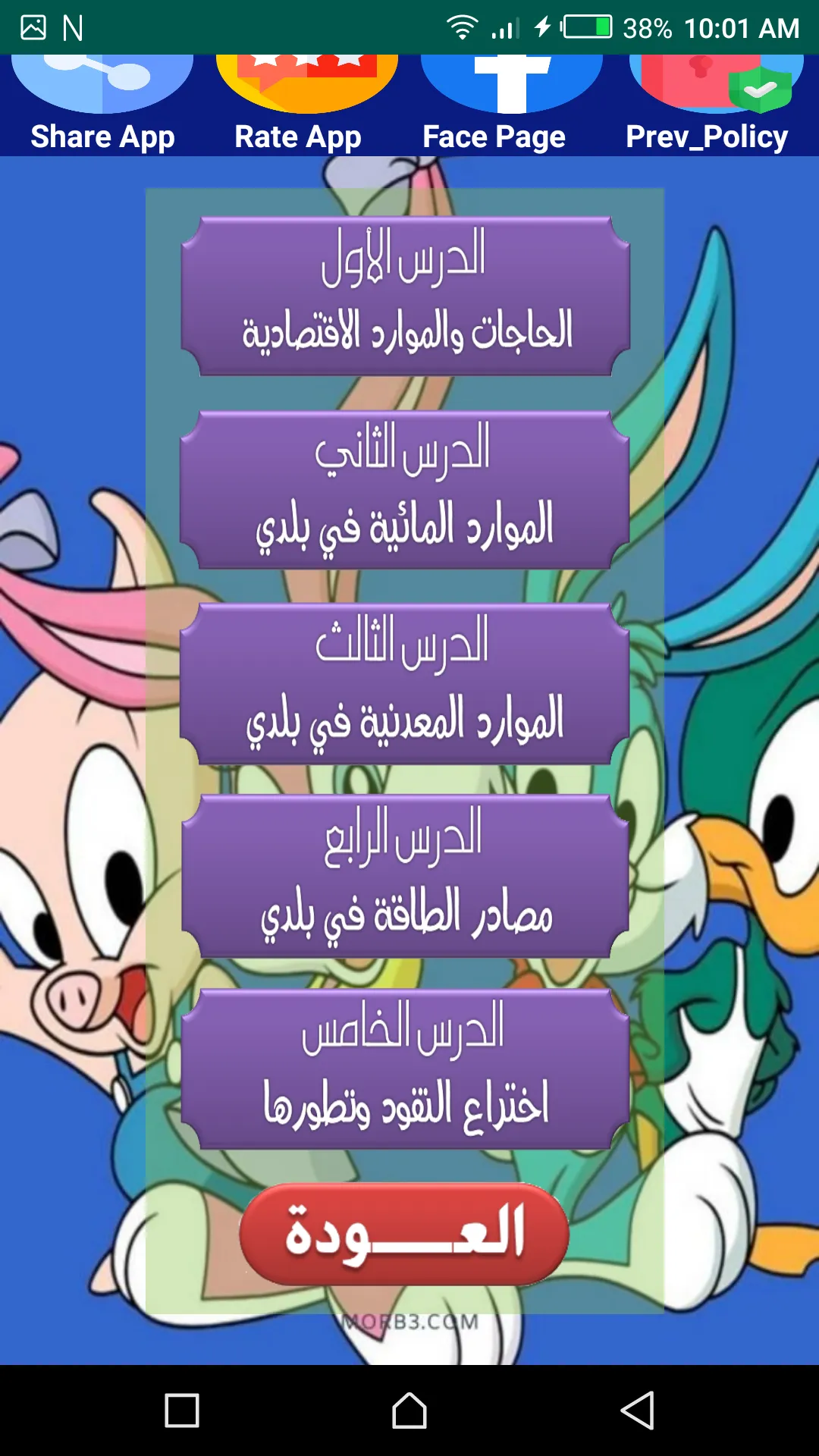 هيا نتعلم دراسات خامسة ابتدائي | Indus Appstore | Screenshot