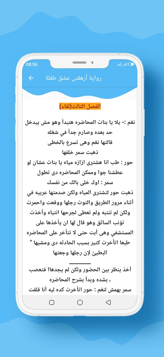 رواية أرهقنى عشق طفلة | Indus Appstore | Screenshot